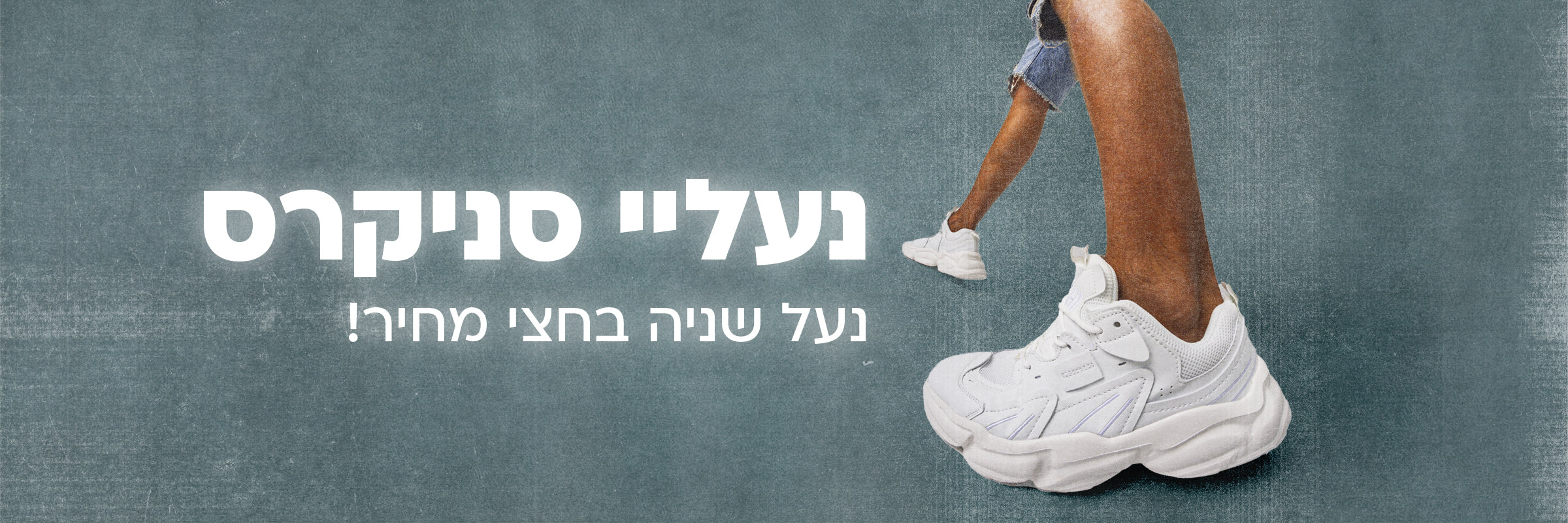 נעלי סניקרס
